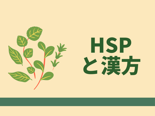 HSP漢方