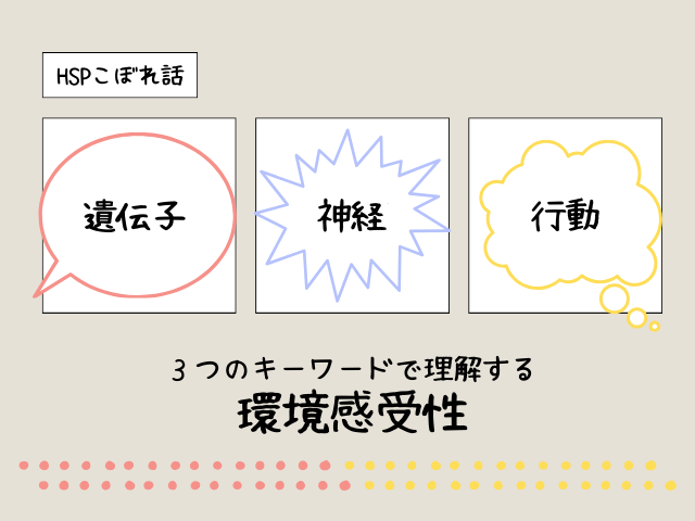 遺伝子、神経、行動3つのキーワードから理解する環境感受性