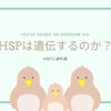 HSPは遺伝するのか？