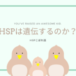 HSPは遺伝するのか？