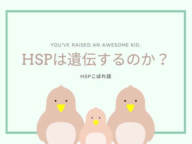 HSPは遺伝するのか？