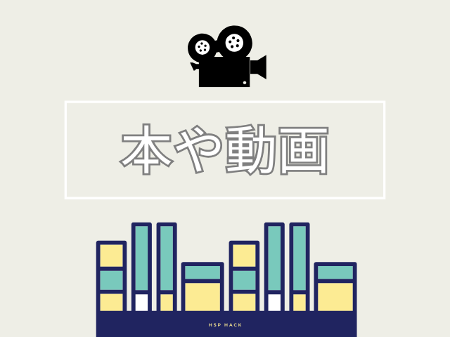 HSPの本や動画などを紹介